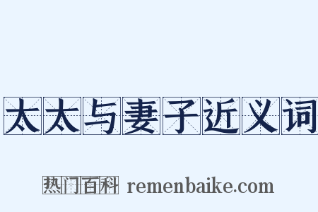 太太与妻子近义词是什么意思的图片